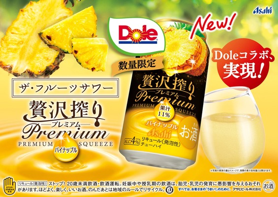 【国内初を冠したチューハイ！】「アサヒ贅沢搾りプレミアム数量限定パイナップル」発売 画像