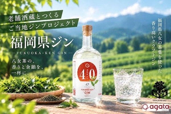 【八女茶の上品なジン！】県ジン第23弾「福岡県ジン by agataJapan」先行販売 画像