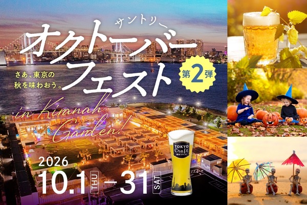 【サントリーのビール9種が飲み放題！】「サントリー・オクトーバーフェストinキラナ」開催 画像