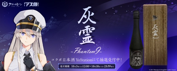 【アズールレーン × 世界最高峰の酒造！】超特撰純米大吟醸『灰霊-Phantom 9-』が限定99本の販売 画像