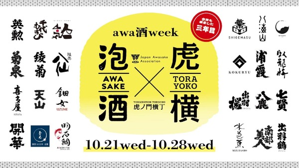【日本を代表する「乾杯酒」が集結！】「awa酒 week at 虎ノ門横丁 2026」開催 画像