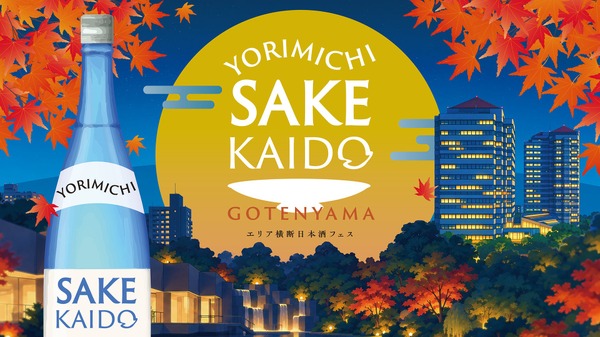 【関西から銘酒15種以上が集結！】「YORIMICHI SAKE KAIDO in 御殿山」開催 画像