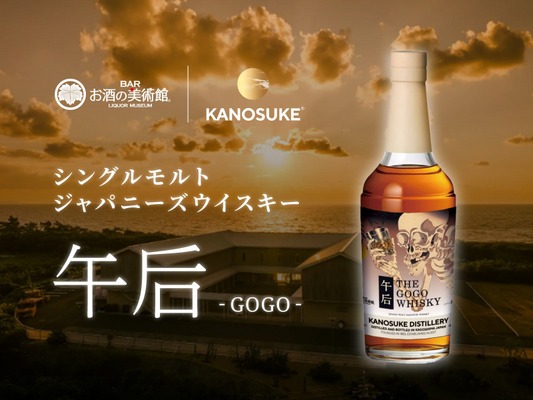 【お酒の美術館でしか飲めない！】シングルモルトジャパニーズウイスキー『午后（GOGO）』提供開始 画像