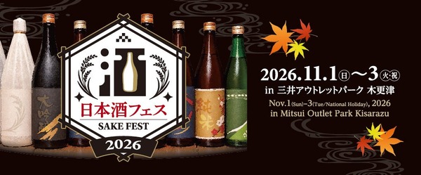 【全国13蔵が集結！】「日本酒フェス2026 in 三井アウトレットパーク 木更津」初開催 画像