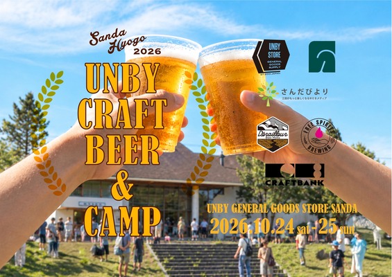 【クラフトビール × アウトドア！】体験型イベント「UNBY クラフトビール＆キャンプ」開催 画像