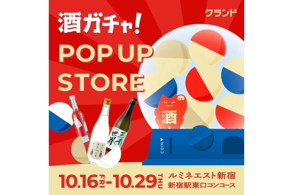 【ルミネエスト新宿に初出店！】酒ガチャイベント「クランド 酒ガチャ POP UP STORE」開催 画像