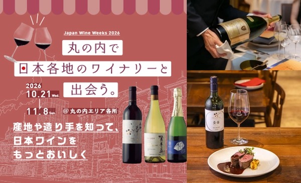 【日本ワインの多彩な企画を楽しめる！】「丸の内 日本ワインWeeks 2026」開催 画像