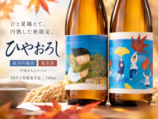 【温かなラベル × ひと夏を越えた日本酒！】「ひやおろし純米酒」「ひやおろし純米吟醸酒」新発売 画像