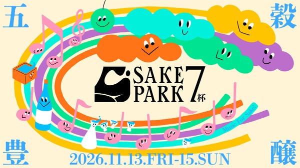 【大人気日本酒イベント！酒蔵約28社が渋谷へ集結】「SAKE PARK 7杯」開催 画像