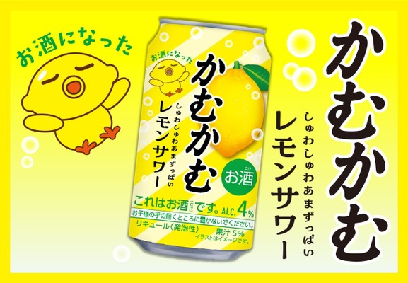 【あの「かむかむレモン」のお酒が再び！】「かむかむレモンサワー」先行発売 画像