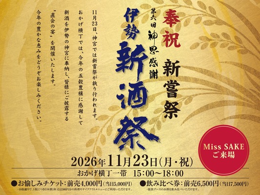 【80蔵の新酒が伊勢に集結！】「奉祝新嘗祭　第六回　神恩感謝　伊勢新酒祭」開催 画像