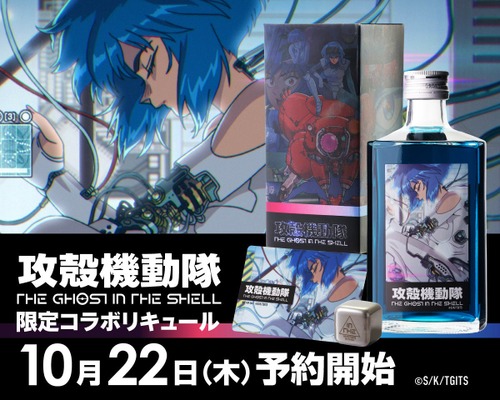 【電脳世界的な鮮烈なブルー！】「攻殻機動隊 THE GHOST IN THE SHELL 限定コラボリキュール」発売 画像