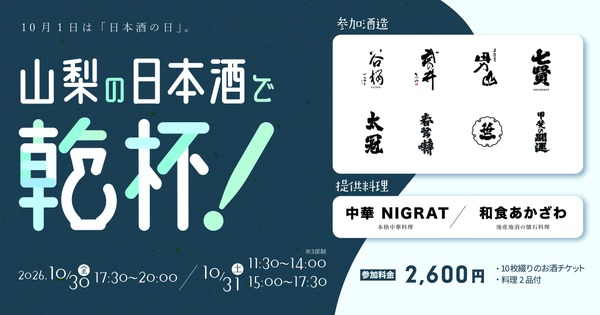 【24銘柄が集結！】「山梨の日本酒で乾杯！酒は、水。～6つの名水が醸す、表情豊かで清冽な味わい～」開催 画像