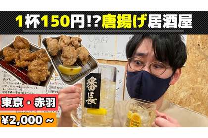 【動画あり】ハイボール150円！1Lは400円！？コスパ最高からあげ酒場「大衆居酒屋 からあげ番長 赤羽店」に行ってきた 画像