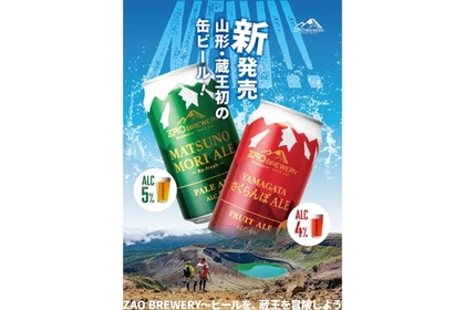 「YAMAGATAさくらんぼALE」「MATSUNOMORI ALE」の缶ビール発売！ 画像