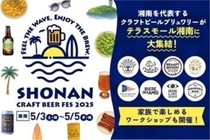 【大人から子供まで楽しめる！湘南のクラフトビールイベント】「SHONAN BEER FES 2025」開催 画像