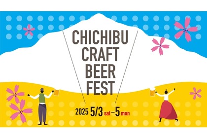 【GWのお出かけに！秩父のクラフトビールが集結したイベントに注目】「秩父クラフトビアフェス」開催 画像