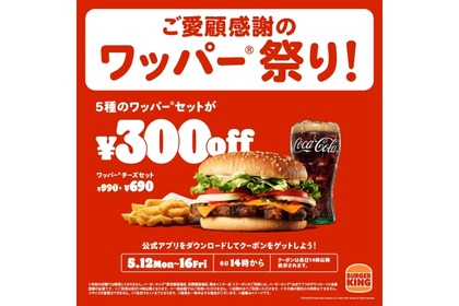 【超お得！ハンバーガーが最大30%オフのフェア】バーガーキング® 「ワッパー® 祭り」開催 画像