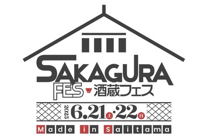 【ところざわサクラタウン初の日本酒イベント】「酒蔵フェス Made in Saitama 2025」開催 画像