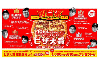 【激安！4種ピザが1,410円で楽しめるお得企画】見逃し厳禁！ ピザハット創業祭」第2弾は16日間限定！！今すぐチェック！ 画像
