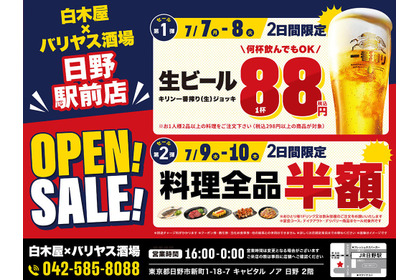 【激安！生ビール88円&料理全品半額】「白木屋×バリヤス酒場 日野駅前店」オープン 画像