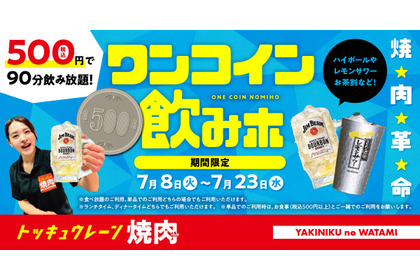 【焼肉革命！500円で90分飲み放題】焼肉の和民が「ワンコイン飲みホ」キャンペーン開催 画像