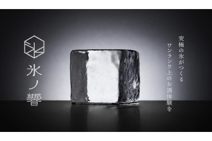 【ロックで飲むなら必見！究極の氷が発売開始】お酒の極上体験を届ける「氷ノ響」登場 画像