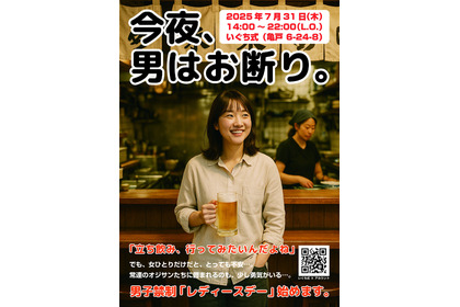 【完全女性限定！立ち飲みしたい女性必見】下町・亀戸の立ち飲み屋「いぐち式」で「レディースデー」開催 画像
