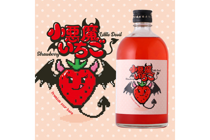 【可愛くて美味しい！「小悪魔いちご」新登場】注目のプレミアムサワーベース販売 画像