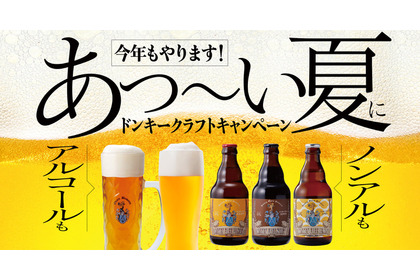 【食事券10,000円分プレゼント！「びっくりドンキー」でビール飲もう】「ドンキークラフトキャンペーン」開催 画像