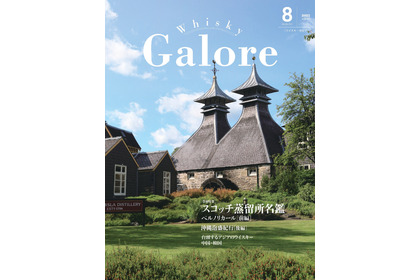 【ウイスキー好き必読！】ウイスキー専門誌「Whisky Galore」8月号（Vol.51）発売 画像