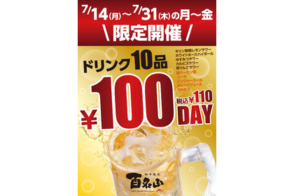 【激安！ドリンク10種が100円】「和牛焼肉 百名山」で「100名山フェア」開催 画像