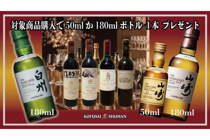 【必ず当たる！山崎12年・山崎・白州プレゼント】KOFUKU酒販が