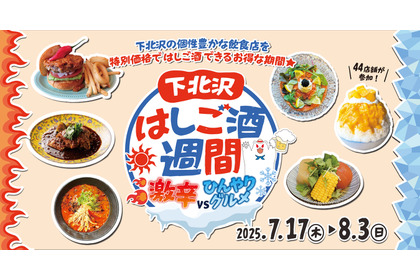 お得すぎる夏の下北沢！「激辛」×「ひんやり」はしご酒週間スタート 画像