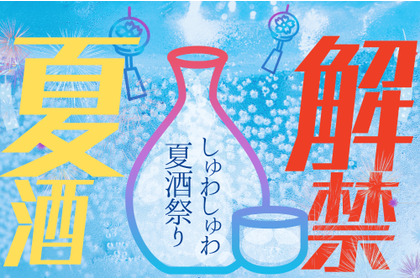 【夏の日本酒祭り！】ご当地グルメイベント「ふるさとグルメてらす～しゅわしゅわ夏酒祭り～」開催 画像
