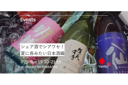 【+NARU NIHONBASHI】「シェア酒でシアワセ！」日本酒交流会が日本橋で7/29開催 画像