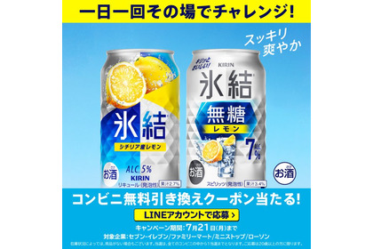 15万人に無料チューハイ！？キリン氷結®が破格キャンペーン始動 画像