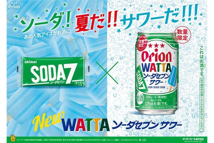 【夏の沖縄コラボ！】「オリオン WATTAソーダセブンサワー」などが発売 画像