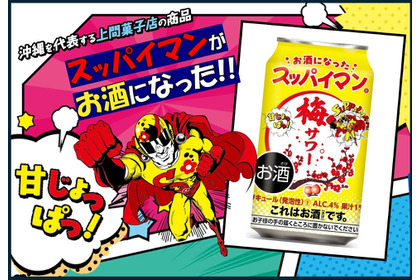 【今年も登場！スッパイマンのお酒】「スッパイマン梅サワー」全国発売 画像