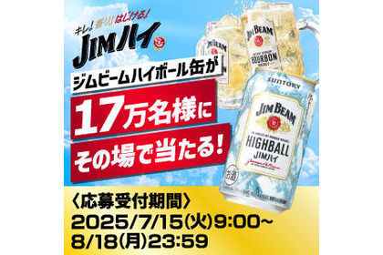 7/15～8/18 毎日挑戦可能！サントリーが最大17万人に無料ハイボール配布 画像