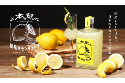 【革命的レモンリキュール登場！】クランド「本気の国産リモンチェッロ」販売 画像