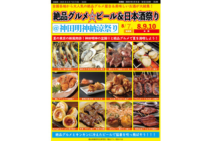 価格高騰フェスに反旗！「絶品グルメ☆ビール&日本酒祭り@神田明神納涼祭り2025」 画像