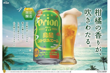 【沖縄より夏にぴったりなクラフトビール！】「オリオン 75BEER 島星シトラスエール」新発売 画像