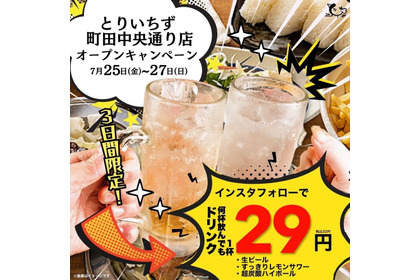 インスタフォローで1杯29円！？とりいちず町田中央通り店リニューアル記念 画像