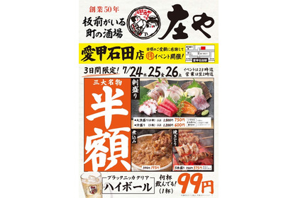 【庄や 愛甲石田店】刺身盛り・煮込み・焼きとりが半額＆ハイボール99円 画像