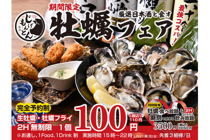 【池袋じげもんとん】牡蠣好き必見！生牡蠣110円＆日本酒飲み放題の贅沢プラン 画像