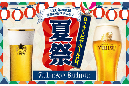【全品半額！8/4(月)は生ビールが終日お得】サッポロライオンが「ビヤホールの日」を盛り上げる！ 画像