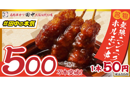 【累計500万本突破！串カツ田中の新名物】1本50円の「無限ニンニクホルモン串」はお酒と相性抜群！ 画像