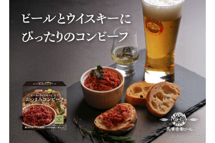 【最強のおつまみ！？ビール・ウイスキー専用設計】「おつまみコンビーフ ハーブ＆ペッパー」新発売 画像