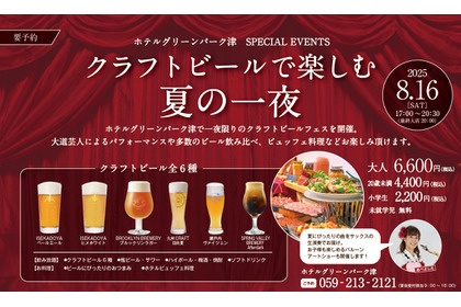 【グリーンズ】三重で夏の思い出作りを！地元クラフトビールが楽しめるフェス8/16開催 画像